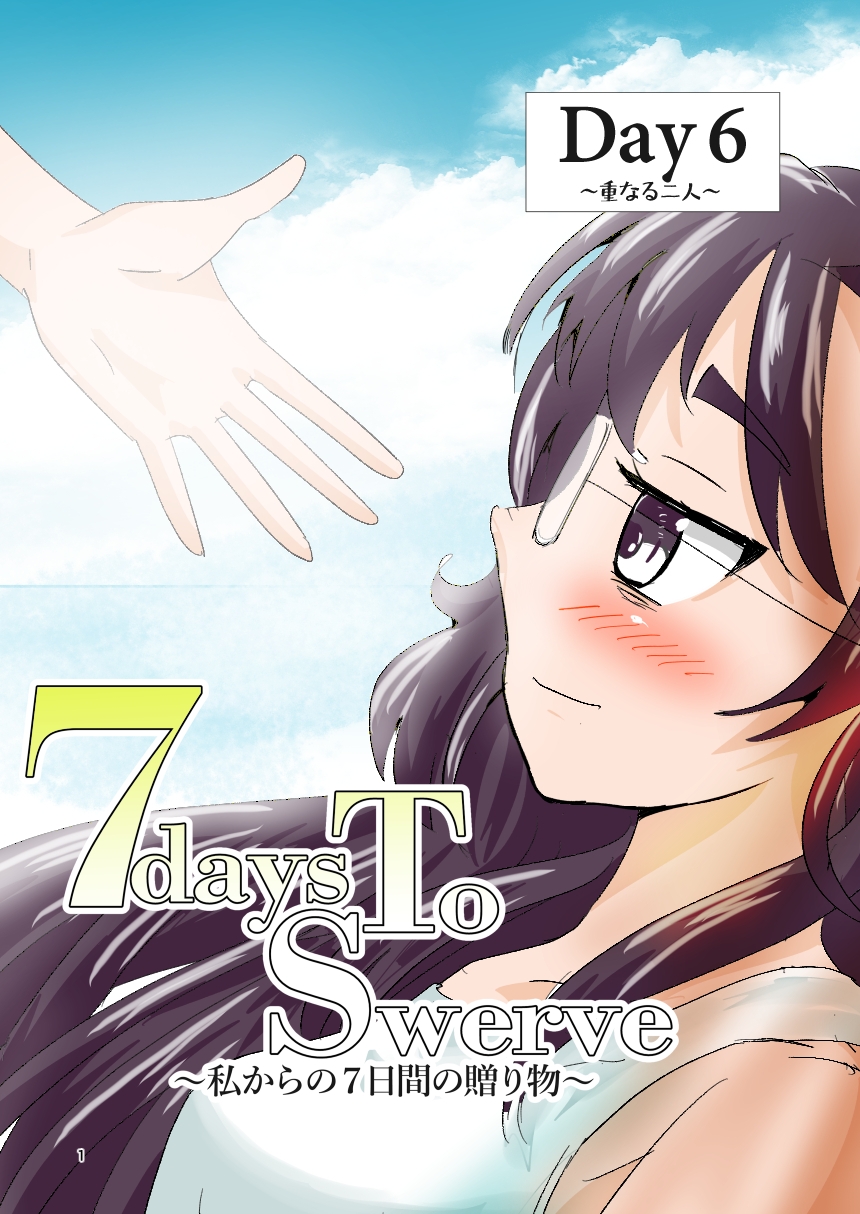 7daysToSwerve Day6「重なる二人」 画像1