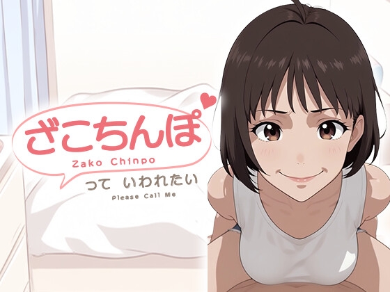 「ざこちんぽ」っていわれたい