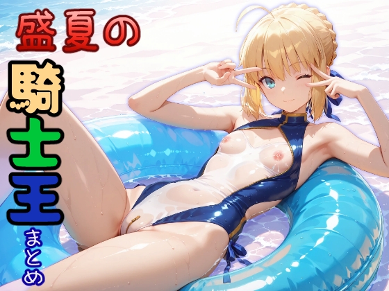 盛夏の騎士王まとめ