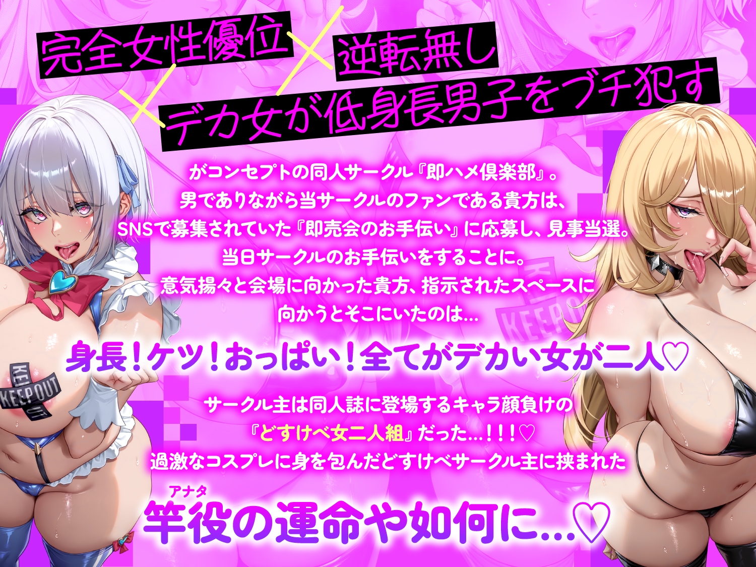 【逆レ○プ】搾精即売会〜どすけべ痴女サークルの性処理道具にされた貴方は、「イベント中」も「イベント後」も発情女2匹に容赦無く搾られる♡〜 画像1