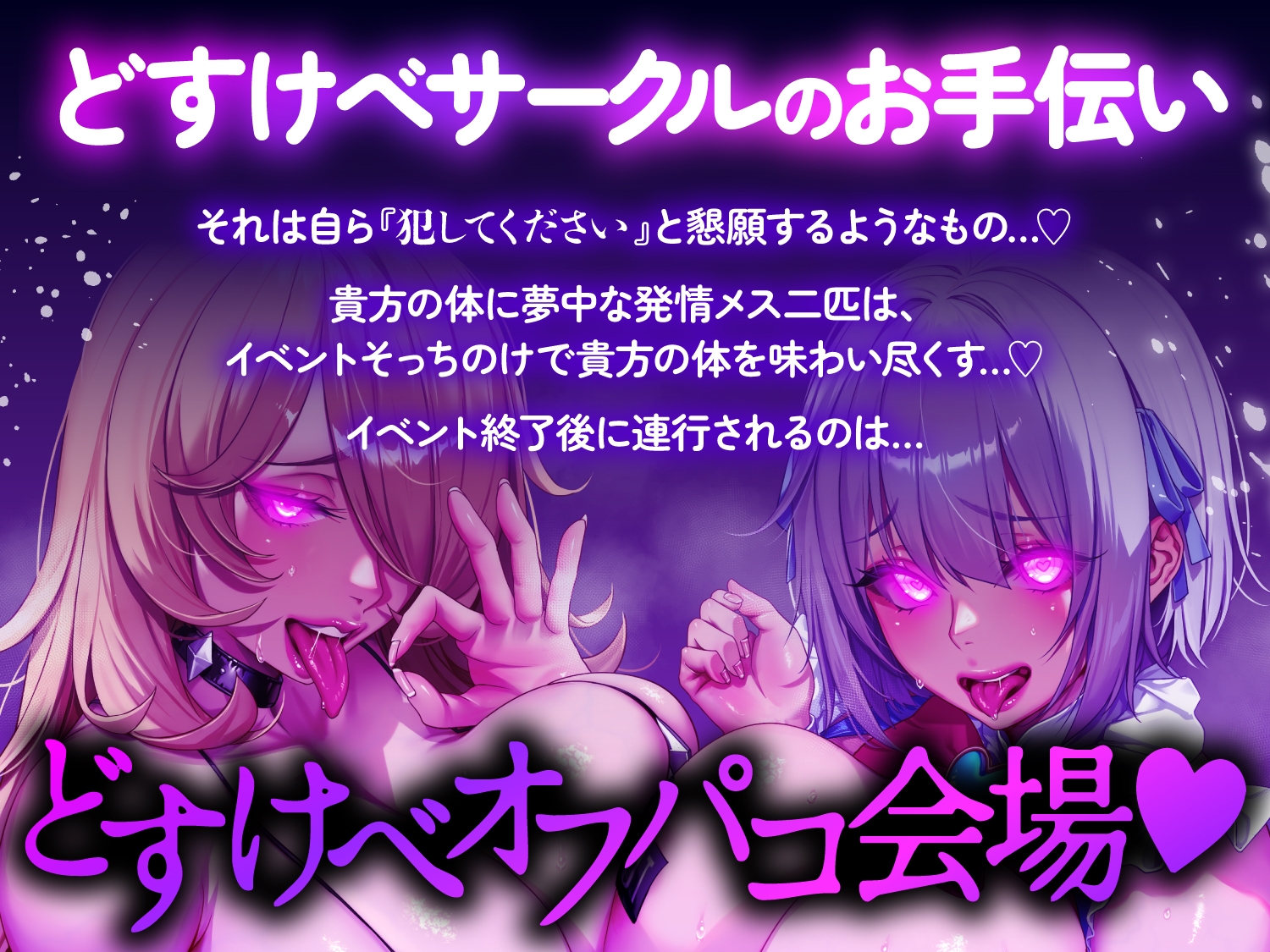 【逆レ○プ】搾精即売会〜どすけべ痴女サークルの性処理道具にされた貴方は、「イベント中」も「イベント後」も発情女2匹に容赦無く搾られる♡〜 画像6