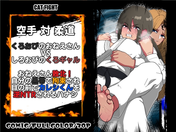くろおびのおねえさん2空手VS柔道 くろおびのおねえさんVSしろおびのくろギャル おねえさん敗北！自分の黒帯で拘束され 目の前でカレシくんを逆NTRされるハナシ