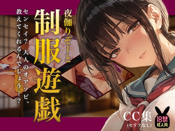 夜伽リゾート 制服遊戯 ～センセイ? 大人のオアソビ、教えてくれるんでしょう…?～