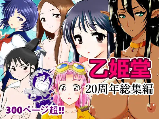 乙姫堂20周年総集編 ジャケット画像