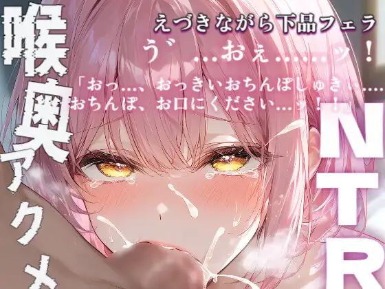 【NTR×フェラ】敬語清楚メイドが脅されて寝取られ下品フェラ・吐きそうなくらい喉奥でしごいて、フェライキ ジャケット画像
