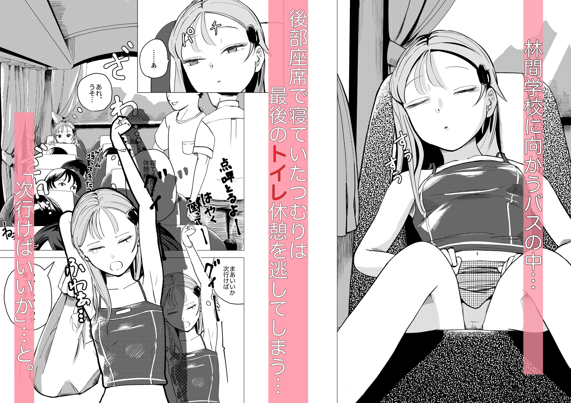 漏れちゃう！バスの中で好きなコのおしっこを飲む話