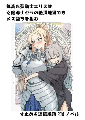 気高き聖騎士エリスは女魔導士ゼラの絶頂地獄でもメス堕ちを拒む ジャケット画像