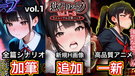 獄門ループ Vol.1〜3 トリロジーコンプリートパック【シナリオ加筆&H画像大幅追加&高品質アニメ一新・特典ヤンデレボイス付き】