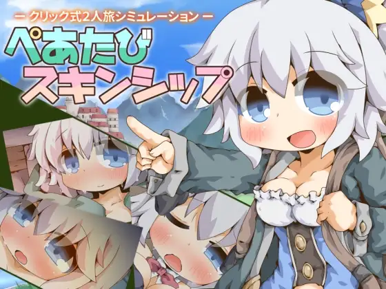 【スマホ版】ぺあたびスキンシップ [Color Jelly] | DLsite
