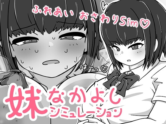 【スマホ版】妹なかよしシミュレーション
