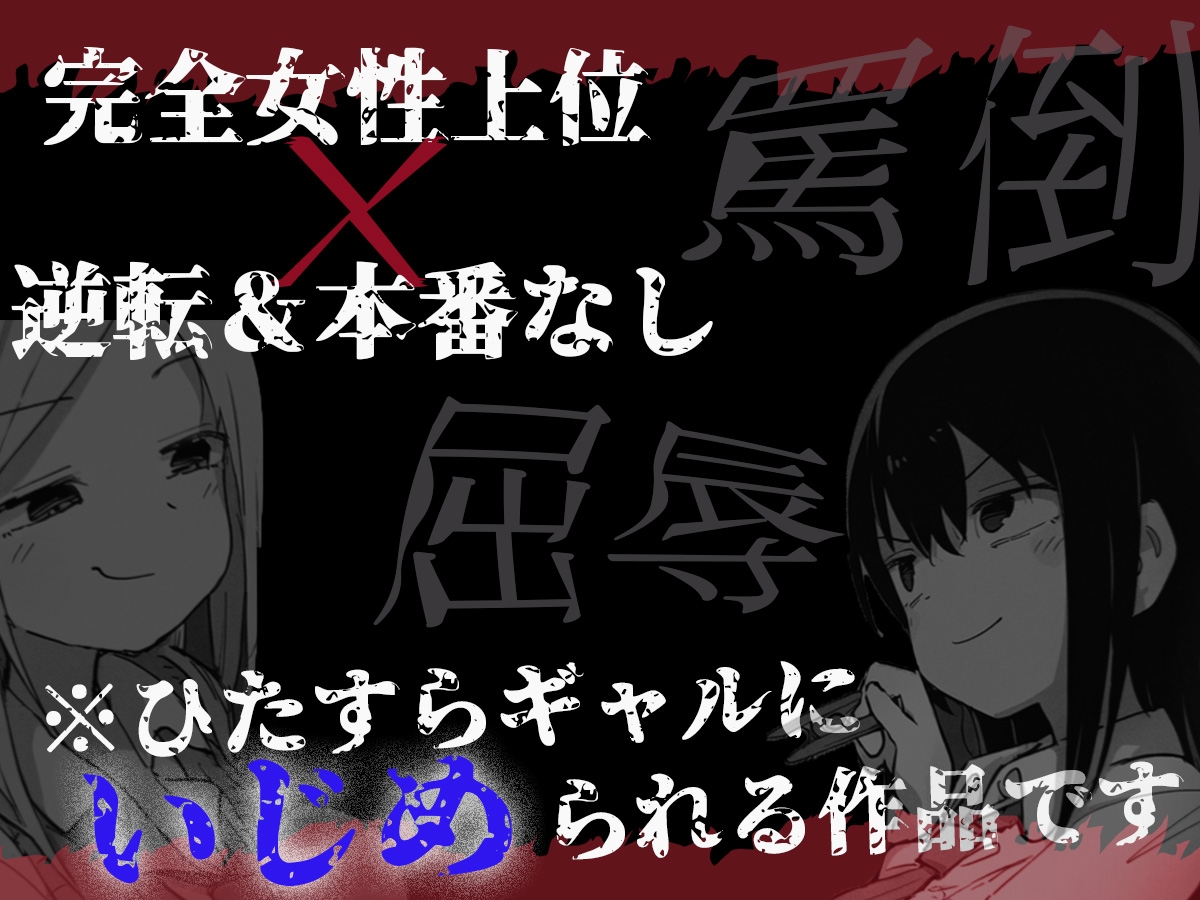 【強烈罵倒×乳首責め】ドSギャルの過激な放課後ゲームからは逃げられない。【ドM向けエロいじめ特化♡】 画像4