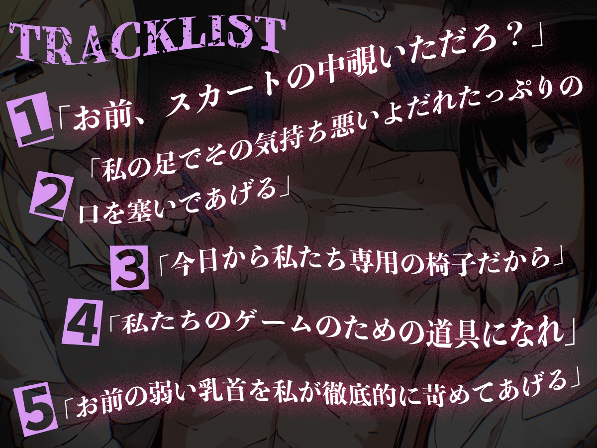 【強烈罵倒×乳首責め】ドSギャルの過激な放課後ゲームからは逃げられない。【ドM向けエロいじめ特化♡】 画像6