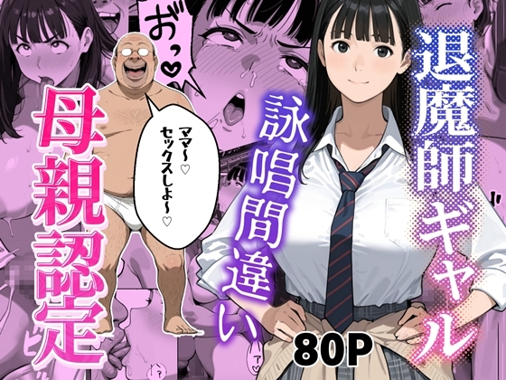 退魔師ギャルが詠唱ミスでキモオジのママになる話