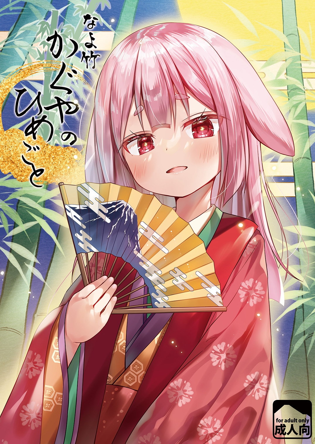 なよ竹かぐやのひめごと
