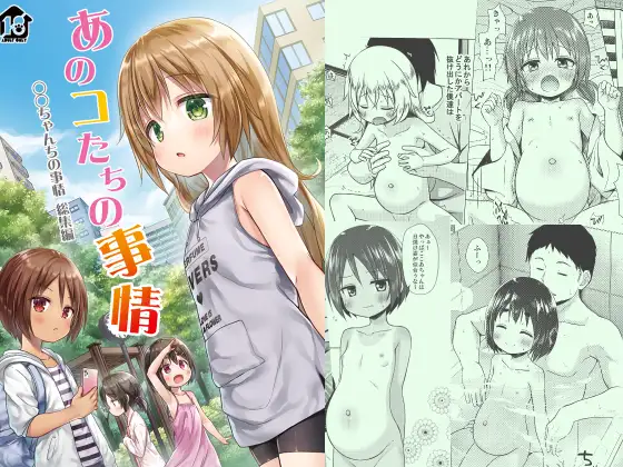 あのコたちの事情 ○○ちゃんちの事情 総集編 (ノラネコノタマ) | (RJ01690827)