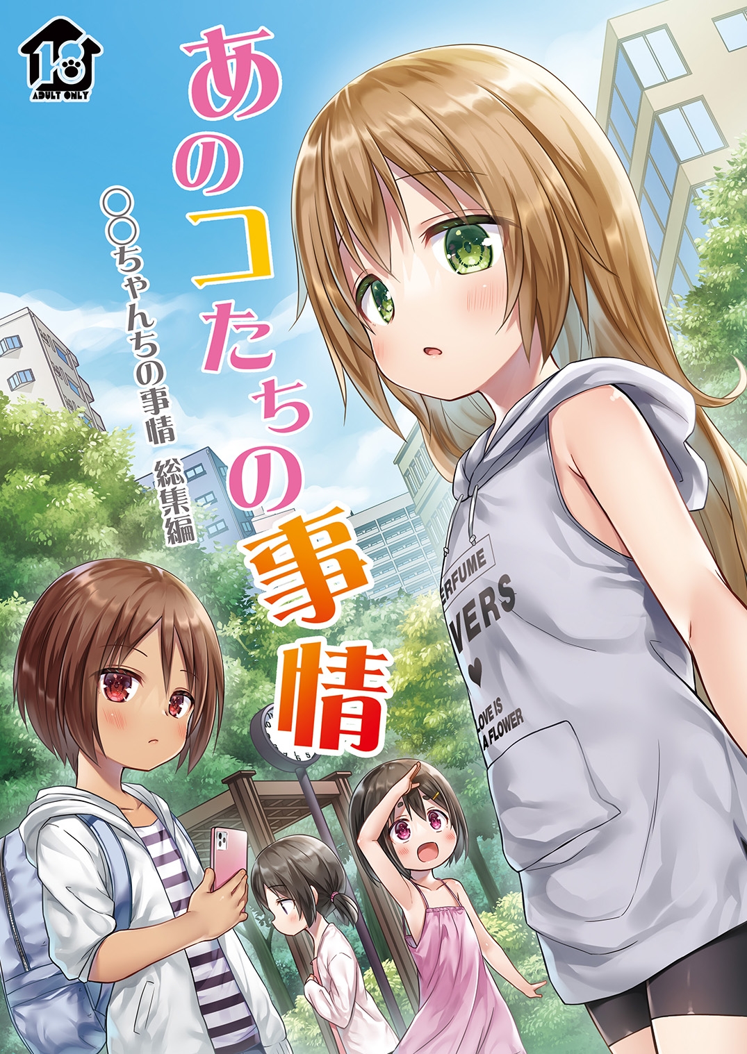 あのコたちの事情 ○○ちゃんちの事情 総集編