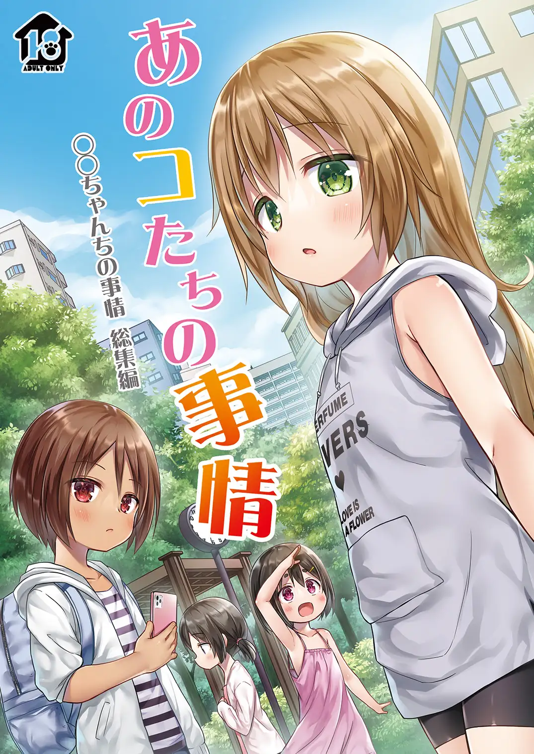 あのコたちの事情 ○○ちゃんちの事情 総集編 サンプル画像1