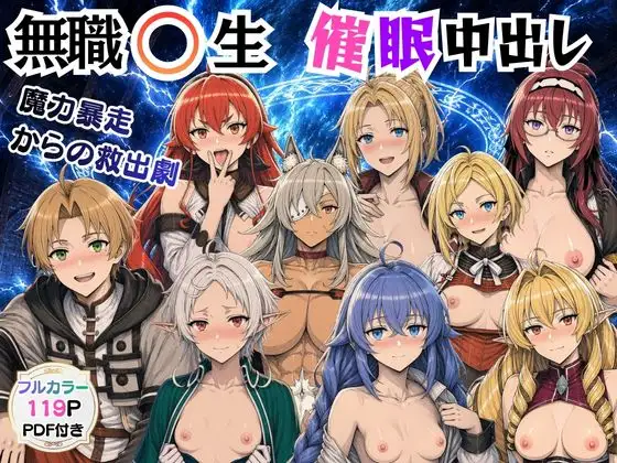 無職〇生の異世界ヒロインが催〇中出しでどっぷりメス堕ち〜ゼ〇ス、ロ〇シー、シ〇フィ、エ〇ス、ギ〇ーヌ、サ〇、エ〇ナリーゼ、リ〇リャ〜 ジャケット画像