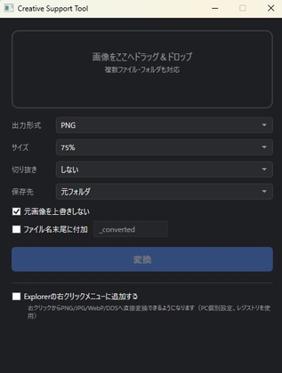 【右クリックで即画像変換！】画像変換サポートツール