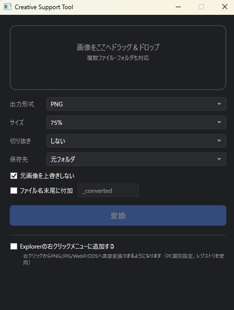 【右クリックで即画像変換!】画像変換サポートツール