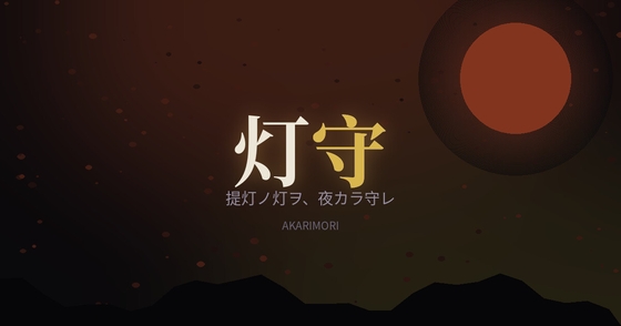 灯守(AKARIMORI)