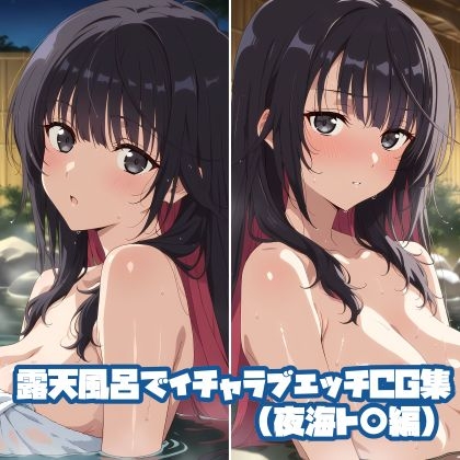 露天風呂でイチャラブエッチCG集(夜海ト〇編)