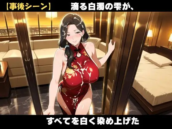【AI美女CG】巨乳チャイナ服熟女の誘惑 サンプル画像 7