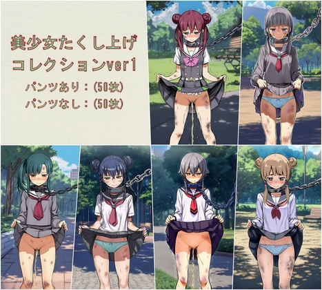 美少女たくし上げコレクションver1