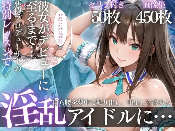 アイドルデビューの代償は肉体奉仕〜悪徳Pの性奴●デビュー〜Vol.2 ジャケット画像