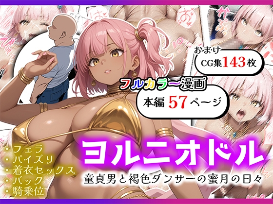 ヨルニオドル 童貞男と褐色ダンサー