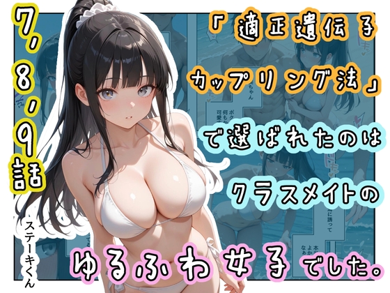 「適正遺伝子カップリング法」で選ばれたのはクラスメイトのゆるふわ女子でした。【7+8+9話】