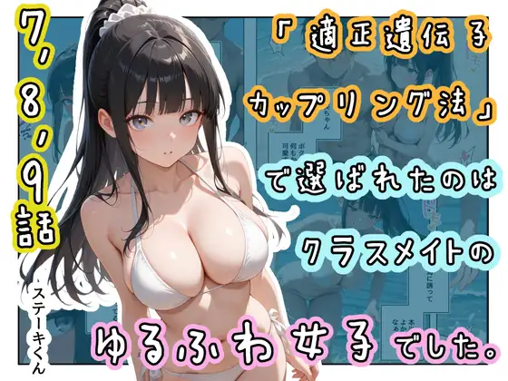 「適正遺伝子カップリング法」で選ばれたのはクラスメイトのゆるふわ女子でした。【7+8+9話】 ジャケット画像