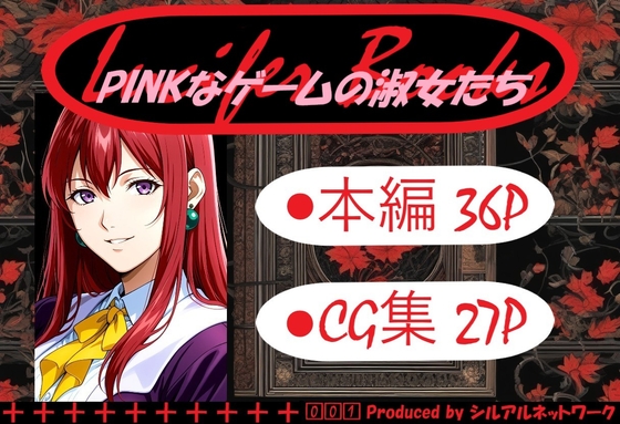 PINKなゲームの淑女たち