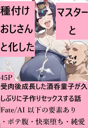 種付けおじさんと化したマスターと受肉後成長した酒呑童子が久しぶりに子作りセックスする話 ジャケット画像