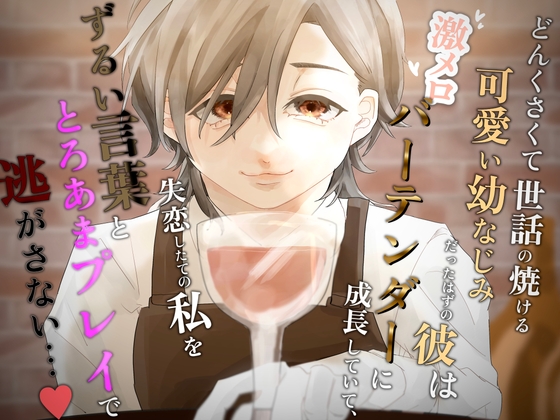 どんくさくて世話の焼ける可愛い幼なじみだったはずの彼は激メロバーテンダーに成長していて、失恋したての私をずるい言葉ととろあまプレイで逃がさない…♡