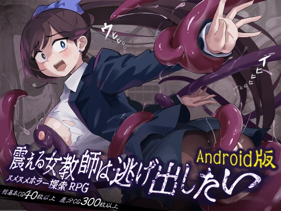【Android版】 震える女教師は逃げ出したい