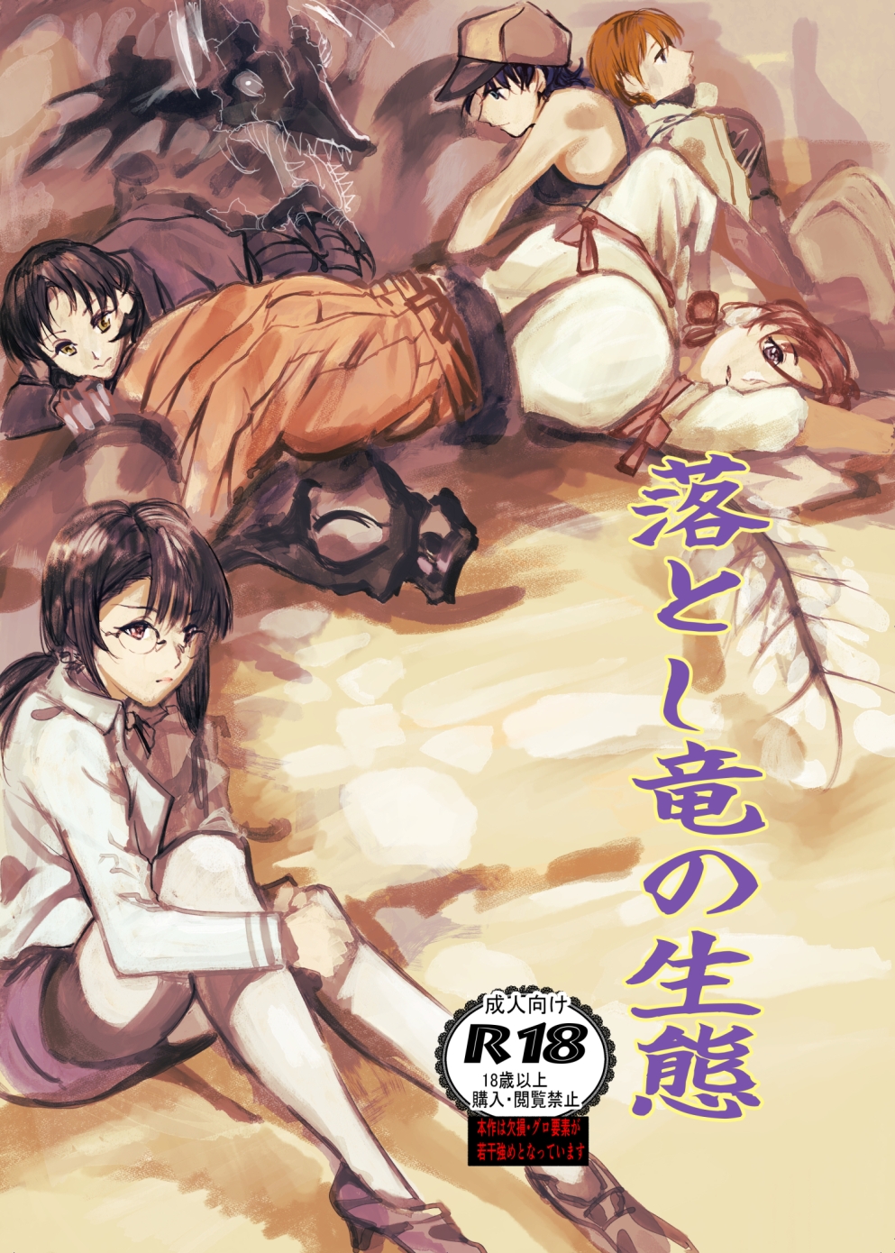 落とし竜の生態