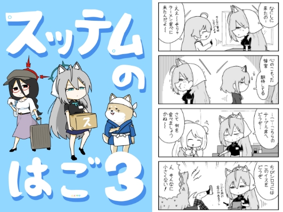 スッテムのはご 3