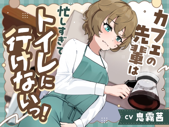 【おしっこ我慢】カフェの先輩は忙しすぎてトイレに行けないっ!〜ADV式音声作品〜