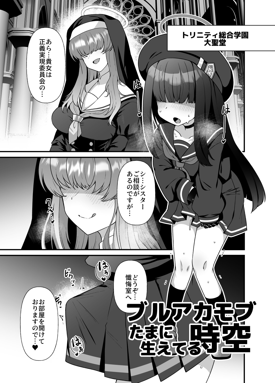 ブルアカ生徒たまに生えてる時空～正実モブ&シスターフッド編～-8