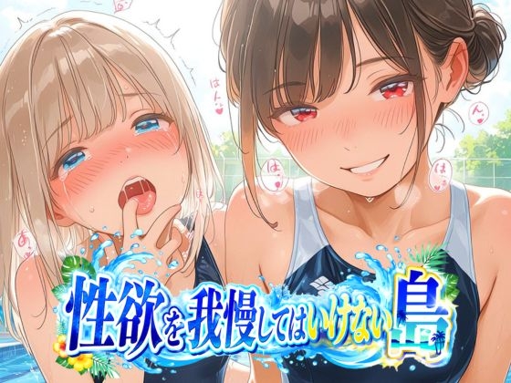 性欲を我慢してはいけない島〜色んな水着で即SEX〜