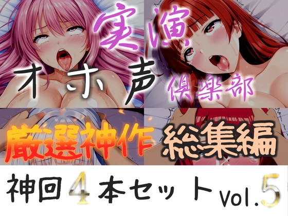 約160分収録✨【実演オホ声倶楽部総集編】神回限定✨4本まとめ売り大ボリューム作✨【 雪蓮黎途 敦賀あさぎ 名無し(ななし)】のサムネイル画像