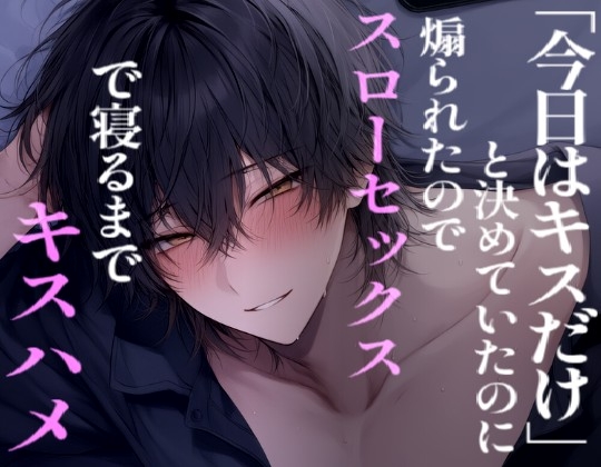 【長編60分】「今日はキスだけ」と決めていたのに煽られてゆっくり体を気遣いながら奥まで満たす彼氏