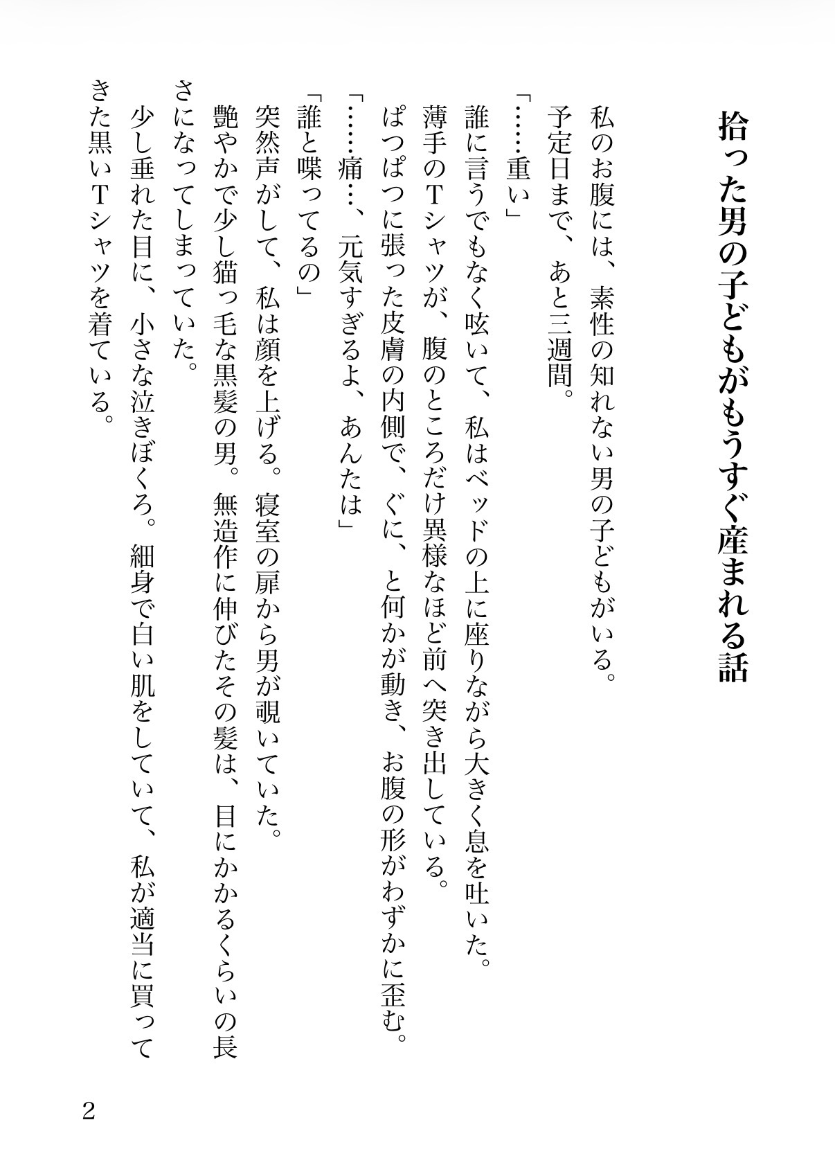 拾った男の子供がもうすぐ産まれる話