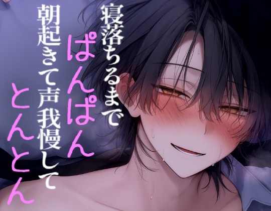 寝落ちるまでエッチして朝起きて声我慢しながらエッチする