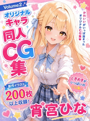 ひなこれ！Volume2