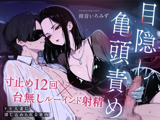 【ドM向け目隠し亀頭責め×寸止め12回】クールでド変態な人妻に車内で射精オナサポ管理され、ルーインド台無し射精を繰り返される夜【ルート選択制】