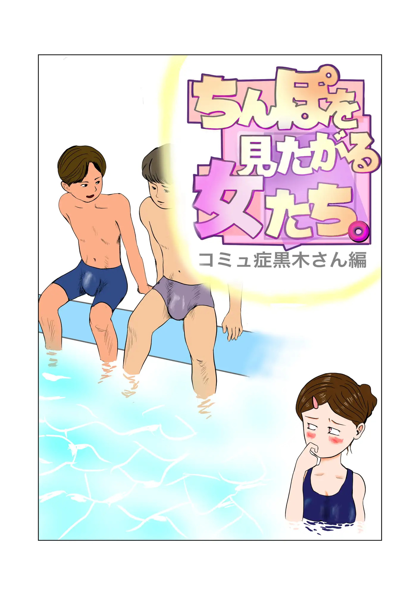 ちんぽを見たがる女たち(コミュ症黒木さん編) サンプル画像 2