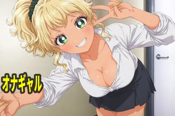 オナギャル ジャケット画像