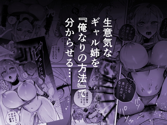 生意気なギャル姉を『俺なりの方法』で分からせる話。 画像4